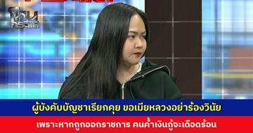 ผู้บังคับบัญชาเรียกคุย ขอเมียหลวงอย่าร้องวินัย เพราะหากถูกออกราชการ คนค้ำเงินกู้จะเดือดร้อน