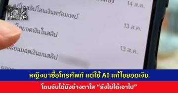 หญิงมาซื้อโทรศัพท์ แต่ใช้ AI ทำสลิปปลอม โดนจับได้ยังอ้างตาใส “ยังไม่ได้เอาไป”