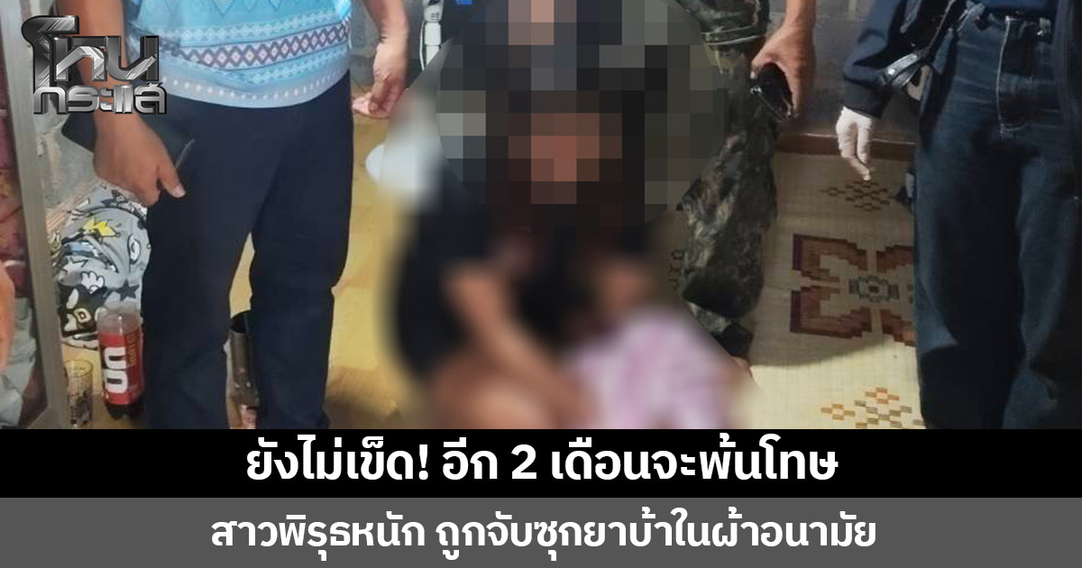 ยังไม่เข็ด! อีก 2 เดือนจะพ้นโทษ  สาวพิรุธหนัก ถูกจับซุกยาบ้าในผ้าอนามัย