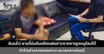 สืบภูเก็ตจับแล้ว! ชายจี้บังคับอดีตแฟนสาวจากกาญจนบุรีลงใต้ ทำร้ายร่างกายตลอดทาง-เผาเอกสารกันหนี