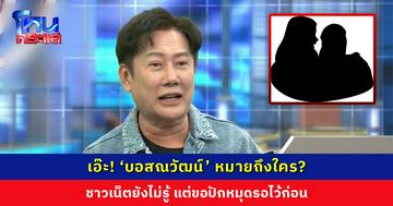 เอ๊ะ! ‘บอสณวัฒน์’ หมายถึงใคร? ชาวเน็ตยังไม่รู้ แต่ขอปักหมุดรอไว้ก่อน