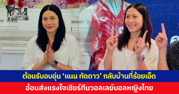 ต้อนรับอบอุ่น! 'แนน ทัดดาว' ฮีโร่ลูกยางสาวไทย กลับบ้านที่ร้อยเอ็ด
