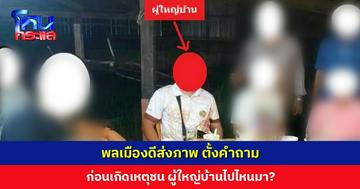 พลเมืองดีส่งภาพ ตั้งคำถาม ก่อนเกิดเหตุชนรถขายหมึก-หมาล่า ผู้ใหญ่บ้านไปไหนมา?