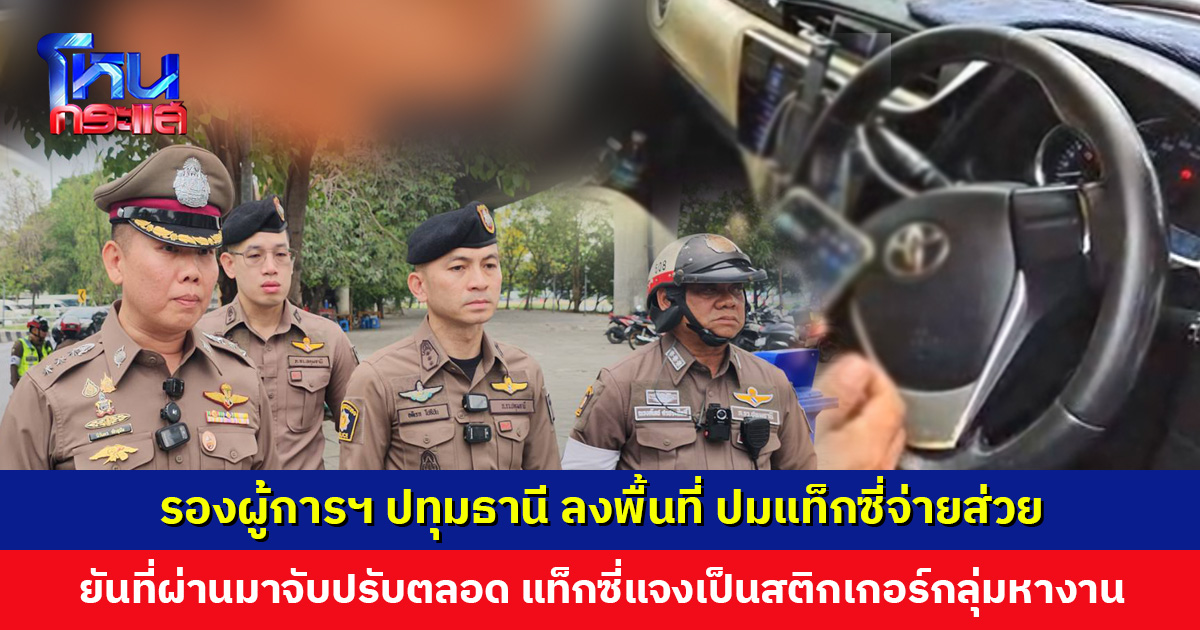 รองผู้การฯ ปทุมธานี ลงพื้นที่ ปมแท็กซี่จ่ายส่วยสติกเกอร์ ยันที่ผ่านมามีการจับปรับตลอด แท็กซี่แจงเป็นกลุ่มหางาน
