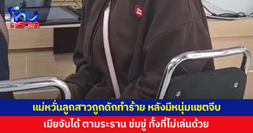 แม่พาลูกสาวแจ้งความ หวั่นถูกดักทำร้าย หลังมีหนุ่มแชตจีบแล้วเมียจับได้ ตามระราน ข่มขู่ ทั้งที่ไม่เล่นด้วย