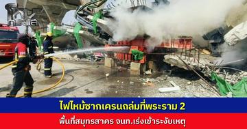 ไฟไหม้ซากเครนถล่มถนนพระราม 2 พื้นที่สมุทรสาคร เจ้าหน้าที่เร่งระดมฉีดน้ำสกัดเพลิงด่วน