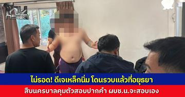 สืบนครบาลบุกรวบ “ดีเจเหล็กนิ่ม มือปลาหมึก” ได้แล้วที่อยุธยา เตรียมคุมตัวมาสอบปากคำที่ บช.น.