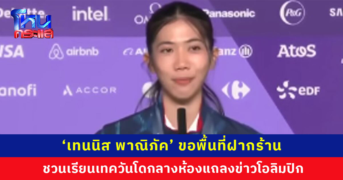 ขอพื้นที่ฝากร้าน ‘เทนนิส พาณิภัค’ ชวนเรียนเทควันโดกลางห้องแถลงข่าวโอลิมปิก