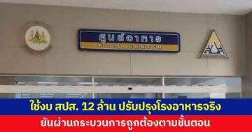 ผอ.สำนักตรวจสอบ แจงปมโรงอาหาร ยอมรับใช้งบประกันสังคม 12 ล้านจริง