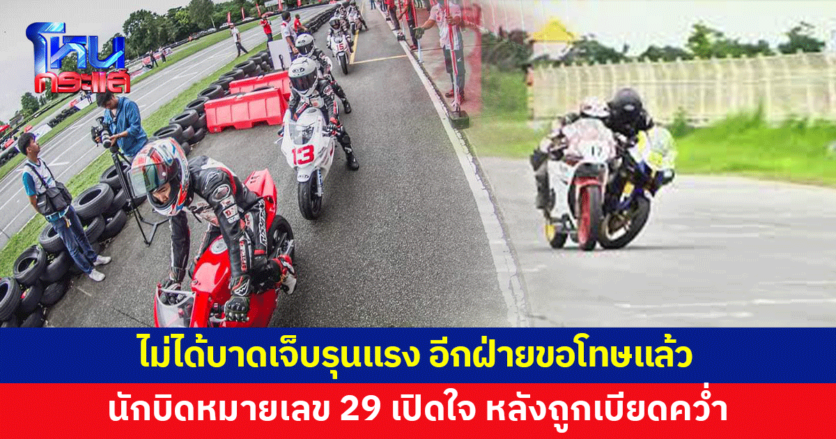 นักบิดหมายเลข 29 เปิดใจ หลังถูกเบียดคว่ำคาสนาม เผยอีกฝ่ายขอโทษแล้วหลังแข่งจบ
