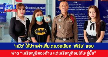 'หมิว' ให้ปากคำเพิ่ม ฟาดเจ็บ "หลักฐานจะเป็นคำตอบ เหรียญมีสองด้าน แต่เหรียญก็อมได้"