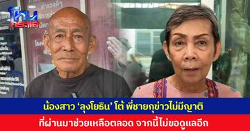 หนังคนละม้วน! น้องสาว โต้ “ลุงโยธิน” ให้ข่าวถูกทิ้งไร้ญาติ ยืนยันที่ผ่านมาให้การช่วยเหลือตลอด เสียใจพี่ชายไม่เห็นคุณค่า จากนี้จะไม่ขอรับกลับมาดูแลอีก