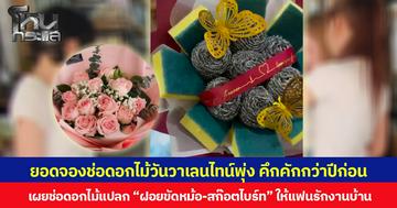 ยอดจองช่อดอกไม้วันวาเลนไทน์พุ่ง คึกคักกว่าปีก่อน เผยช่อดอกไม้แปลก “ฝอยขัดหม้อ-สก๊อตไบร์ท” สาวสั่งให้แฟนหนุ่มผู้รักงานบ้าน