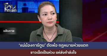 ‘แม่น้องการ์ตูน’ ตัดพ้อ กฎหมายห่วยแตก ชาวเน็ตเป็นห่วง แห่ส่งกำลังใจ