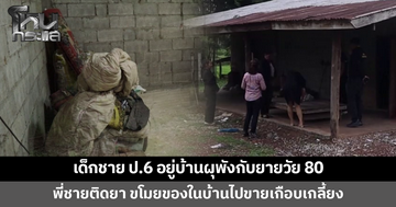 ครูเยี่ยมบ้านนักเรียน ป.6 สุดสะเทือนใจ เด็กชายอยู่บ้านผุพังกับยาย พี่ชายติดยา ขโมยของในบ้านไปขาย