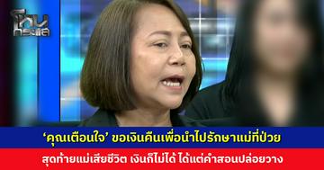 ‘คุณเตือนใจ’ ทวงเงินแค่ 5 แสน จาก 2 ล้าน ขอนำไปรักษาแม่ที่ป่วย จนแม่เสีย ได้แต่คำสอนปล่อยวาง