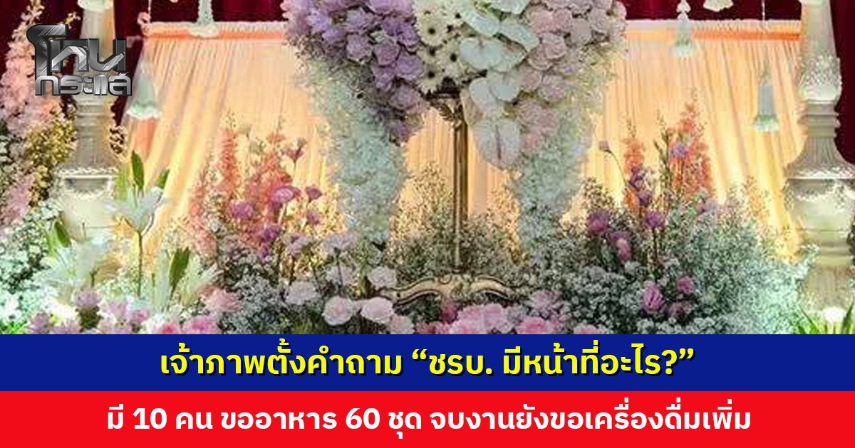 ดรามางานศพ เจ้าภาพตั้งคำถาม “ชรบ. มีหน้าที่อะไร?” หลังขออาหารและครื่องดื่มแบบชุดใหญ่