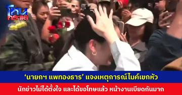 ‘นายกฯ แพทองธาร’ แจงเหตุการณ์ไมค์เขกหัว นักข่าวไม่ได้ตั้งใจ และได้ขอโทษแล้ว หน้างานเบียดกันมาก พร้อมขอบคุณทุกกำลังใจ