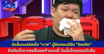 “บาส” ผู้จัดคอนเสิร์ต “อิลสลิก Illslick” ปล่อยโฮ อัดอั้นมานาน ศิลปินที่เราเคยชื่นชม ขึ้นไปพูดให้ร้ายผมบนเวที ยอมรับ วันนั้นอยากจะ “ซัดหน้าสักที”