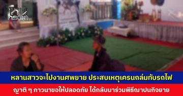 หลานสาวจะกลับไปงานศพยาย ประสบเหตุเครนถล่มทับรถไฟเสียก่อน ญาติ ๆ ภาวนาขอให้ปลอดภัย