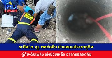 ระทึก! ด.ญ. ตกท่อลึก ย่านถนนประชาอุทิศ กู้ภัย-ดับเพลิง เร่งช่วยเหลือ อาการปลอดภัย