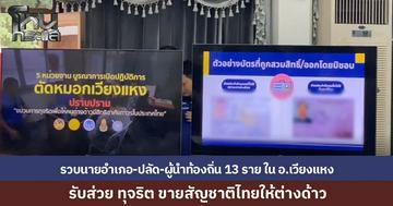 รวบ “นายอำเภอ-กำนัน” ที่เชียงใหม่ รับส่วย ขายสัญชาติให้ชาวต่างด้าว “อนุทิน” เดือดซัดภัยความมั่นคงโยงทุนจีนเทา ลั่นขยายผลฟันไม่เลี้ยง