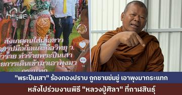 "พระปีนเสา" ร้องกองปราบ หลังถูกข่มขู่กลางพิธี "หลวงปู่ศิลา" ที่กาฬสินธุ์ จี้สอบละเมิดสิทธิ์คณะสงฆ์