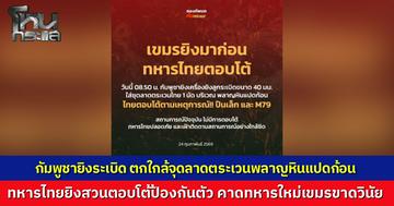 กองทัพบกแจงกัมพูชายิงระเบิดตกใกล้จุดลาดตระเวนพลาญหินแปดก้อน ทหารไทยยิงสวนตอบโต้ป้องกันตัว ไร้กำลังพลบาดเจ็บ คาดทหารใหม่เพื่อนบ้านขาดวินัย