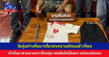 วัยรุ่นต่างถิ่นมาเที่ยวสงกรานต์ถนนข้าวโพด มีเจ้าถิ่นมาลวนลามสาวในกลุ่ม เลยชักมีดไล่แทง แต่แทงผิดคน