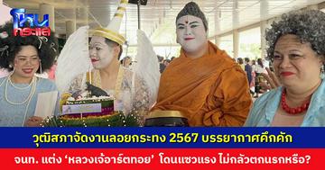 วุฒิสภาจัดงานลอยกระทง เจ้าหน้าที่สำนักพีอาร์เล่นใหญ่ แต่ง ‘หลวงเจ้อาร์ตทอย’ โดนแซวแรง ไม่กลัวตกนรกหรือ?