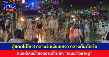 สู้แดดไม่ไหว สงกรานต์บุรีรัมย์ กลางวันเงียบเหงา กลางคืนคึกคัก  คนแห่เล่นน้ำทะลัก “ถนนข้าวขาหมู”