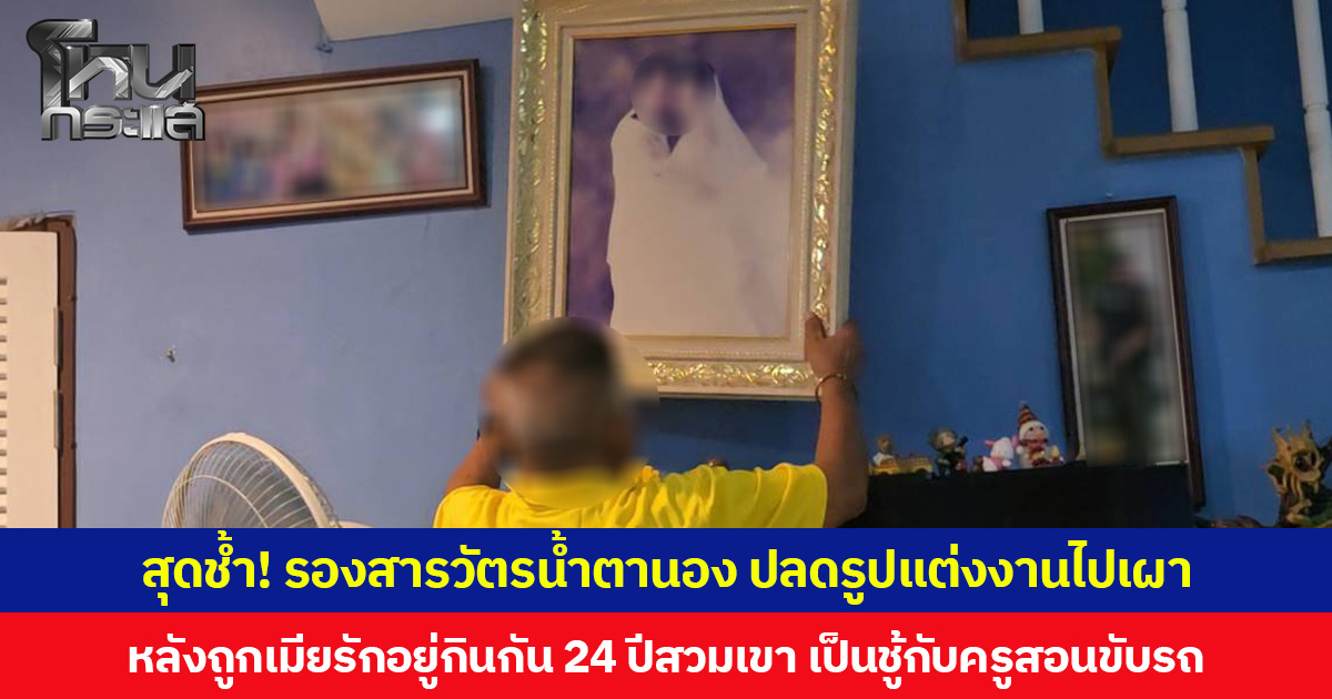 สุดช้ำ! รองสารวัตรน้ำตานอง ปลดรูปแต่งงานไปเผา หลังถูกเมียรักอยู่กินกัน 24 ปีสวมเขา เป็นชู้กับครูสอนขับรถ
