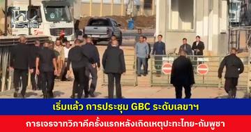 เริ่มแล้ว การประชุม GBC ระดับเลขาฯ การเจรจาทวิภาคีครั้งแรกหลังเกิดเหตุปะทะไทย-กัมพูชา