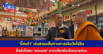 ‘บิ๊กเต่า’ เร่งสอบเส้นทางการเงินวัดไร่ขิง รวมถึงการประมูลร้านค้า สื่อยังไม่พบ ‘หมอเตย’ คาดเกี่ยวข้องกับวัดหลายส่วน
