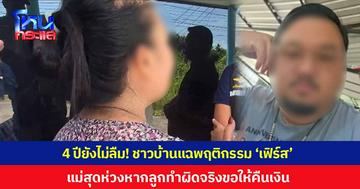 4 ปียังไม่ลืม! ชาวบ้านกุดจับแฉพฤติกรรม 'เฟิร์ส' หลอกยันเจ้าอาวาส-ผู้ใหญ่บ้าน ซ้ำรวบรวมซองทำบุญไร้คำชี้แจง พอทวงถามขู่ปลดจากตำแหน่ง แม่สุดห่วง ฝากถึงลูกหากทำผิดจริงคืนเงินเถอะ