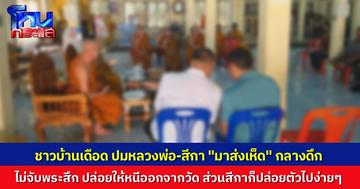 ล่าสุดพระหนีไปแล้ว! ชาวบ้านเดือดจี้ถาม ทำไมไม่จับสึก ทำไมไม่พาสีกาไปตรวจร่างกาย หลังเจออยู่ในกุฏิสองต่อสองกลางดึก อ้าง “มาส่งเห็ด”