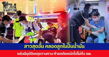 สาวสุดอั้น คลอดลูกในปั๊มน้ำมัน หลังมีอุบัติเหตุขวางทาง ทำรถติดหนักไปไม่ถึง รพ.