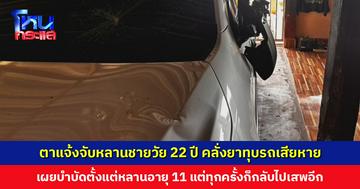 ตาแจ้งจับหลานชายวัย 22 ปี คลั่งยาทุบรถเสียหาย หลังก่อเหตุหลานร่ำไห้กราบขอโทษ สัญญาจะไม่ทำอีก แต่ตาไม่เชื่อเพราะฟังจนชิน