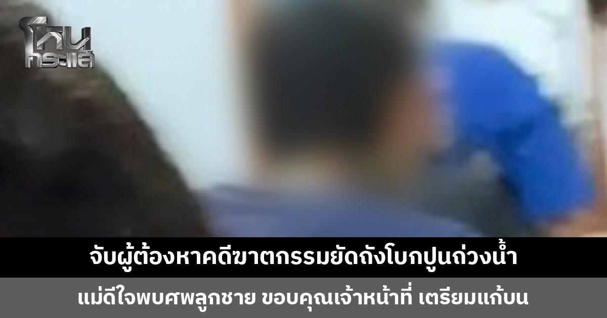 ตั้ง 3 ข้อหาหนัก ผู้ต้องหาคดีฆาตกรรมยัดถังโบกปูนถ่วงน้ำ แม่ดีใจพบศพลูกชาย