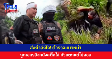 ส่งกำลังใจ! ตำรวจแนวหน้าถูกเขมรยิงหนังสติ๊กใส่ หัวแตก แต่ไม่ถอย