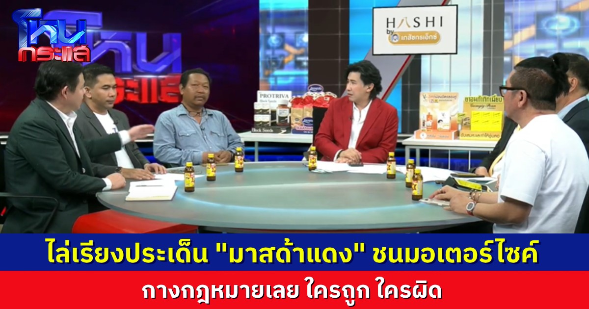 .กางปม “มาสด้าแดง” ไล่ชนมอเตอร์ไซค์ เขามีปมฝังใจกับสองล้อหรือเปล่า กางข้อกฎหมายชัดๆ สรุปใครผิด ใครถูก.