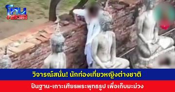 นักท่องเที่ยวหญิงต่างชาติ ปีนฐาน-เกาะเศียรพระพุทธรูป เก็บมะม่วงในวัดใหญ่ชัยมงคล