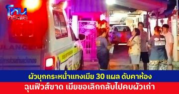 พิษรักแรงหึง! ผัวบุกกระหน่ำแทงเมีย 30 แผล ดับคาห้องนอน ฉุนพยายามบอกเลิกกลับไปหาผัวเก่า
