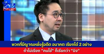 เริ่มรายการมาก็แสบเลย ดร.ตฤณห์ บอก พวกอ้างมีญาณหยั่งรู้ หมอจิตเวชเขาเรียกว่า “คนไข้” แต่ถ้าทำไปเพื่อหวังประโยชน์ เขาเรียก “มิจ”