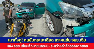 เมาทั้งคู่! คนขับกระบะเดือด เตะคนขับ จยย. เจ็บ หลัง จยย.เสียหลักมาชนกระบะ ระหว่างกำลังออกจากซอย