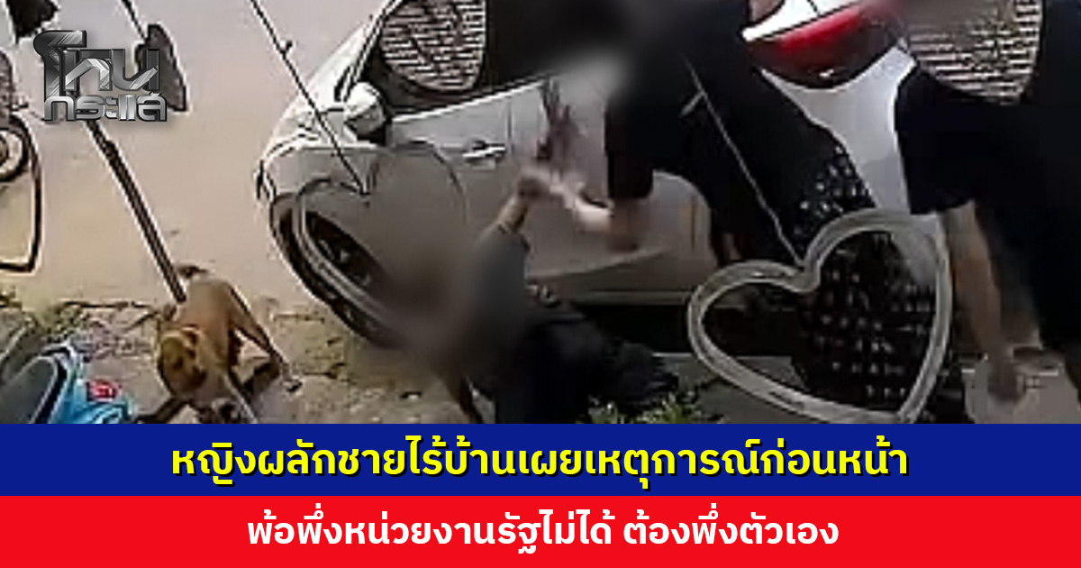 หญิงผลักชายไร้บ้านเผยเหตุการณ์ก่อนหน้า รู้สึกถูกคุกคาม ทำไปเพราะสัญชาตญาณปกป้องลูกสาว