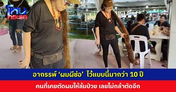 อาถรรพ์ ‘ผมผีช่อ’ หญิงวัย 50 ปี  เผยไว้ผมแบบนี้มากว่า 10 ปี คนที่เคยตัดผมให้ล้มป่วย เลยไม่กล้าตัดอีก