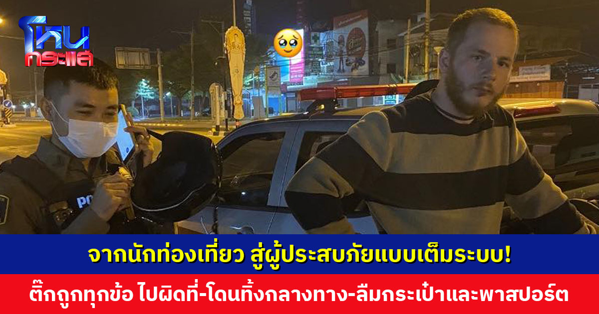 เรื่องราวของ ‘แจ็ค’ เที่ยวไทยครั้งแรก จะไป ‘เกาะเต่า’ แต่ได้ไป ‘ดอยเต่า’ ซ้ำถูกทิ้งกลางทาง ลืมกระเป๋าสตางค์-พาสปอร์ตอีก!