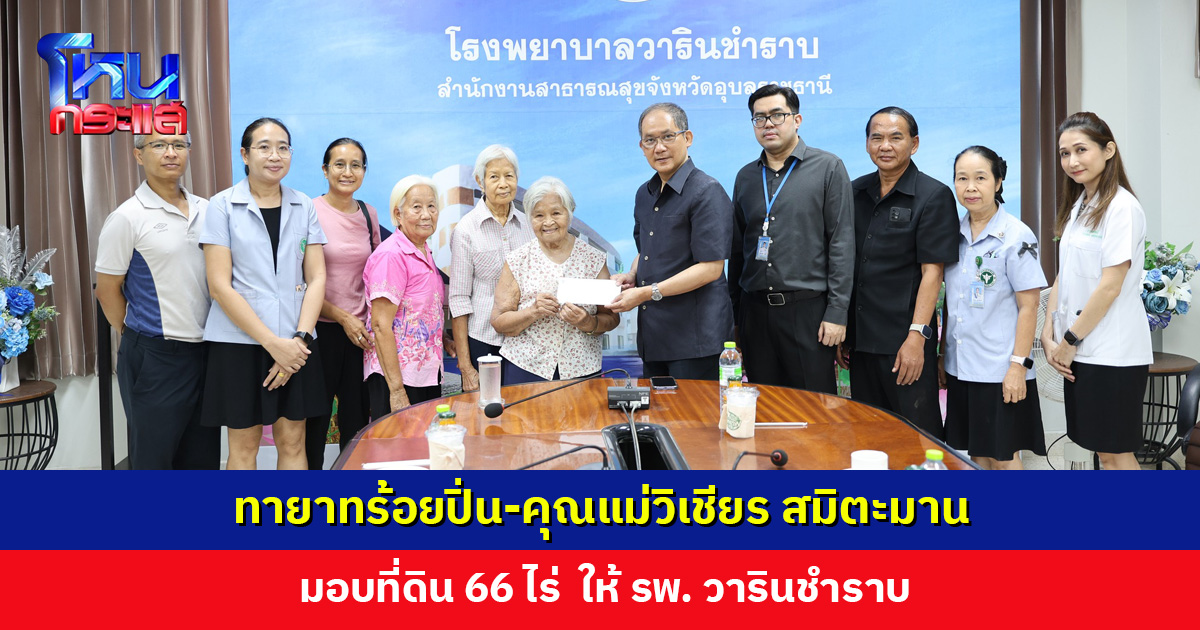 ทายาทร้อยปิ่น-คุณแม่วิเชียร สมิตะมาน มอบที่ดิน 66 ไร่ ให้ รพ. วารินชำราบ รองรับการขยายบริการเพื่อประชาชน