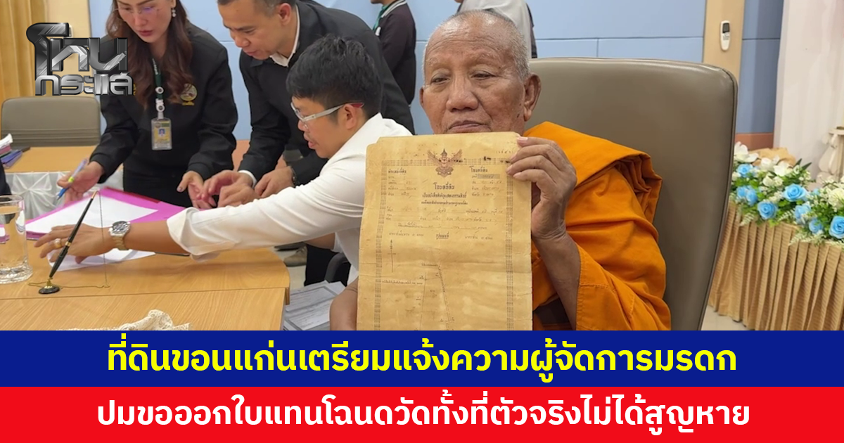 ที่ดินขอนแก่นเตรียมแจ้งความผู้จัดการมรดก ปมยื่นขอออกใบแทนโฉนดวัด ทั้งที่ตัวจริงไม่ได้สูญหาย